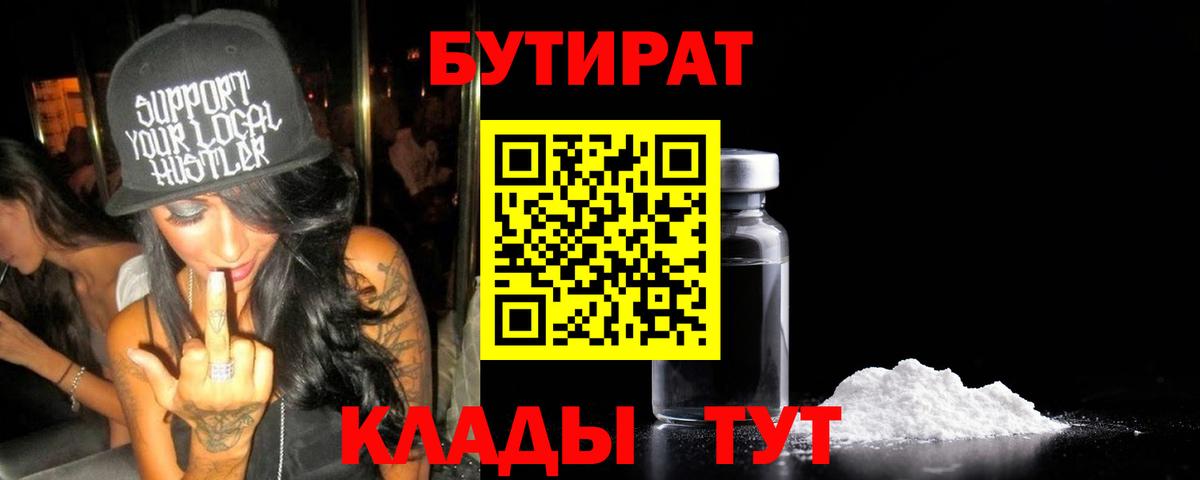 Кандалакша  БУТИРАТ 99%  Бутират  Вход с VPN 